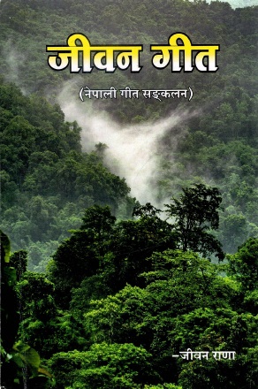 जीवन गीत : नेपाली गीत सङ्कलन | Jeevan Geet : Nepali Geet Sankalan